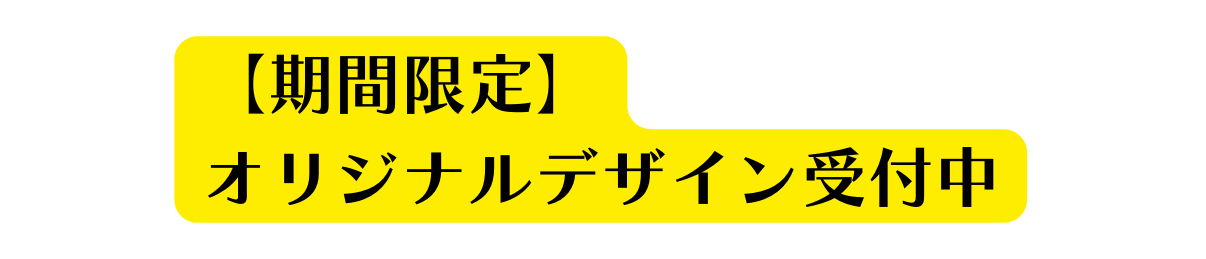 期間限定 オリジナルデザイン受付中
