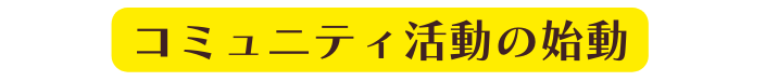 コミュニティ活動の始動